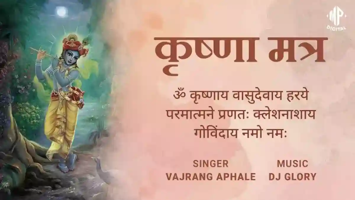 Om Krishnaya Vasudevaya Haraye Paramatmane Mantra : ॐ कृष्णाय वासुदेवाय ...