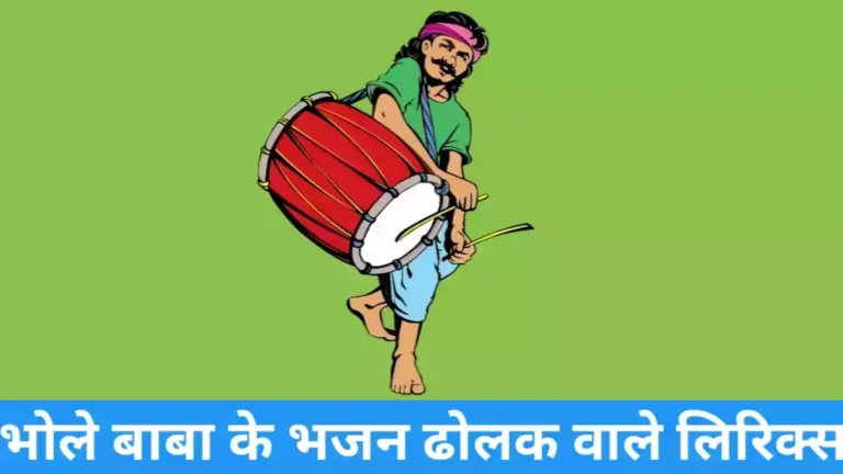 bhole baba ke bhajan dholak wale lyrics