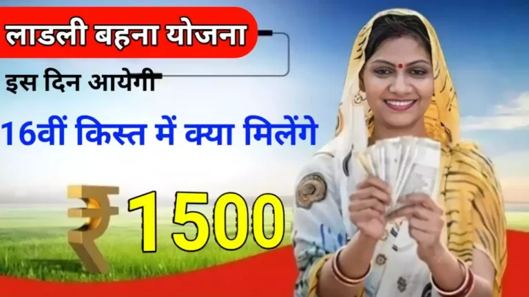 Ladli Behna Yojana 16th Installment 2024