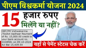 PM Vishwakarma Yojana Status Check 2024