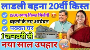 ladli behna yojana 20th kist 2025