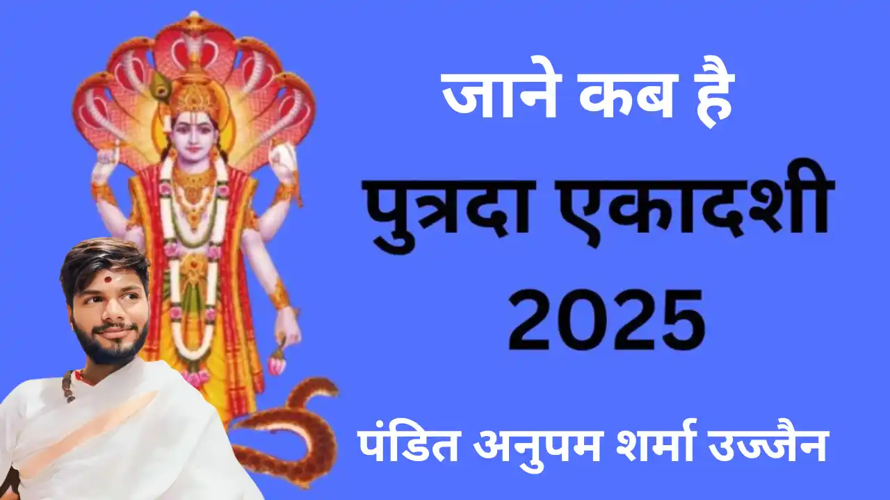 Putrada Ekadashi 2025 पुत्रदा एकादशी 2025 की पहली पहली एकादशी जाने