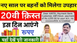 Ladli Behna Yojana New Year Gift 2025