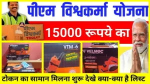 pm vishwakarma yojana 2025 : पीएम विश्वकर्म योजना में 15000 का टोकन मिलना शुरू नए आवेदन की संपूर्ण जानकारी