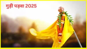 Gudi Padwa 2025 Kab Hai