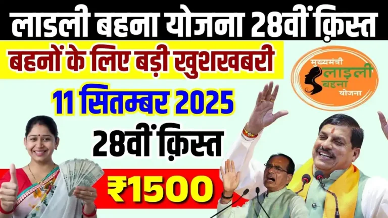 Ladli Behna Yojana 28th Installment 2025, कब आएगी