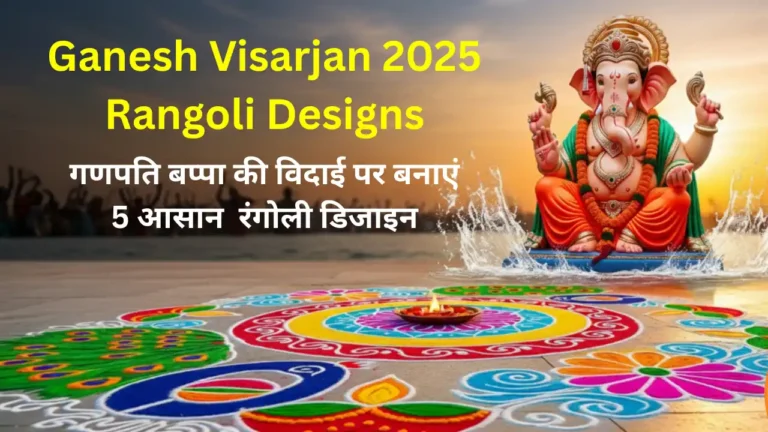 Ganesh Visarjan 2025 Rangoli Designs
