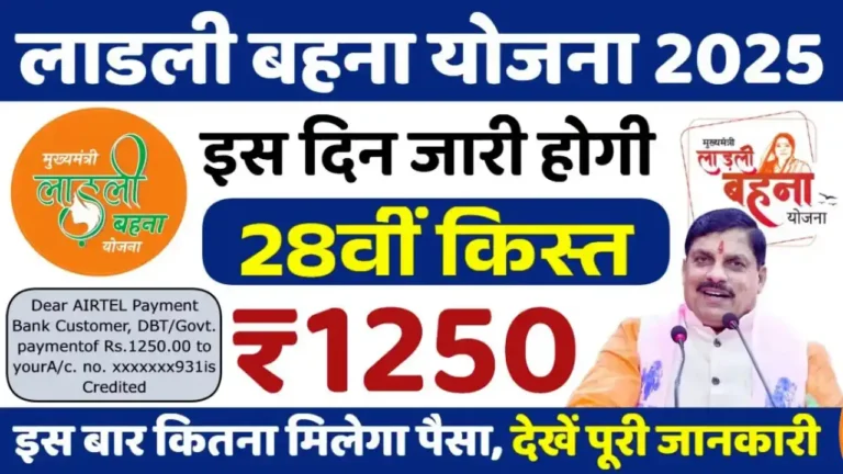 ladli behna yojana 28 kist kab aayegi 2025